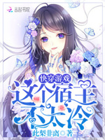快穿游戏：这个宿主不太冷