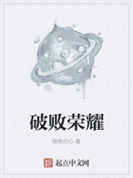 破败荣耀