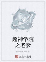 超神学院之老爹