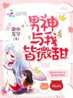 快穿攻略：这个男神有点甜！
