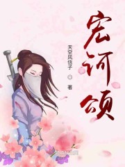宏诃颂